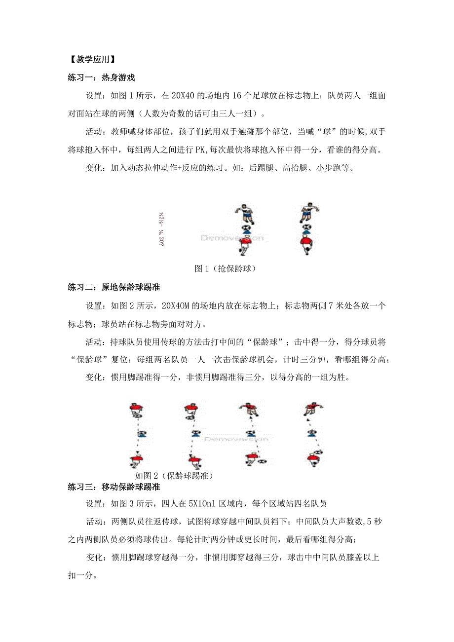 小学：浙江-提高足球踢球的准确性-小学（5年级）.docx_第2页