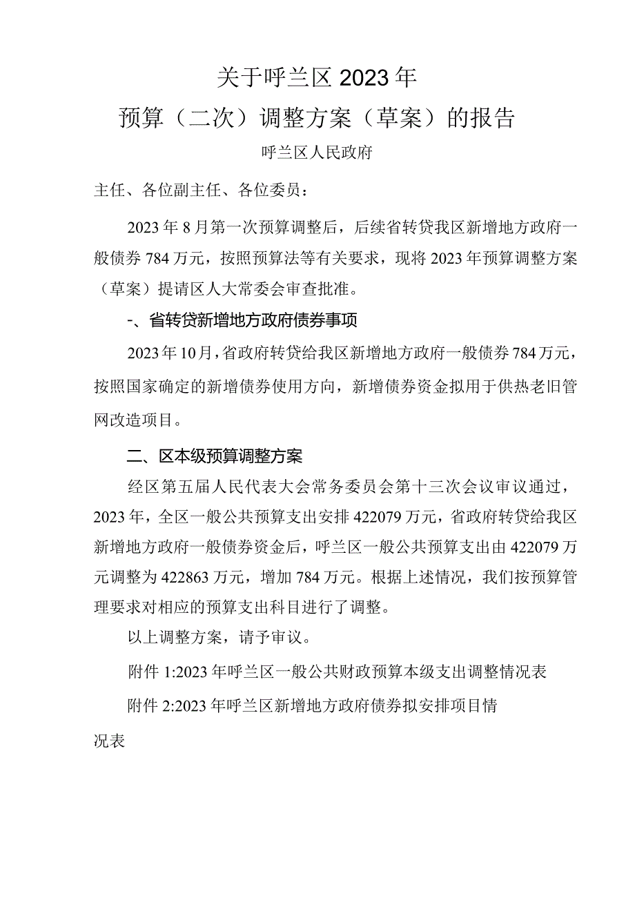 呼兰区2023年预算（二次）调整方案（草案）.docx_第1页