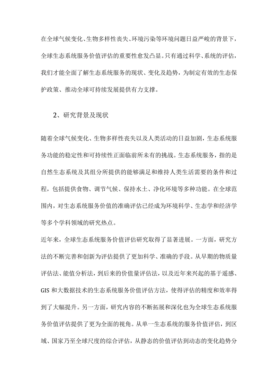 全球生态系统服务价值评估研究进展.docx_第2页