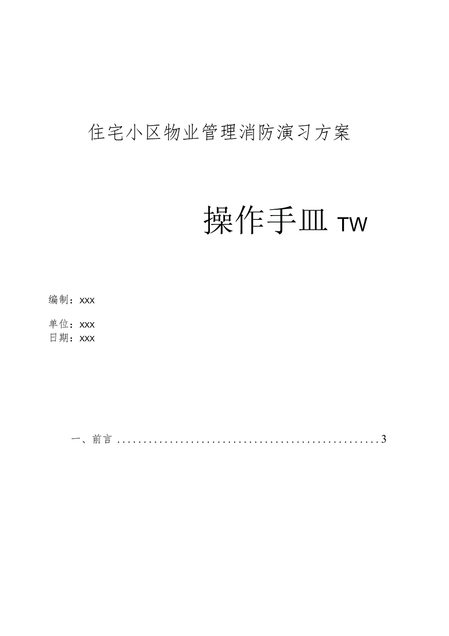 住宅小区物业管理消防演习方案操作手册.docx_第1页