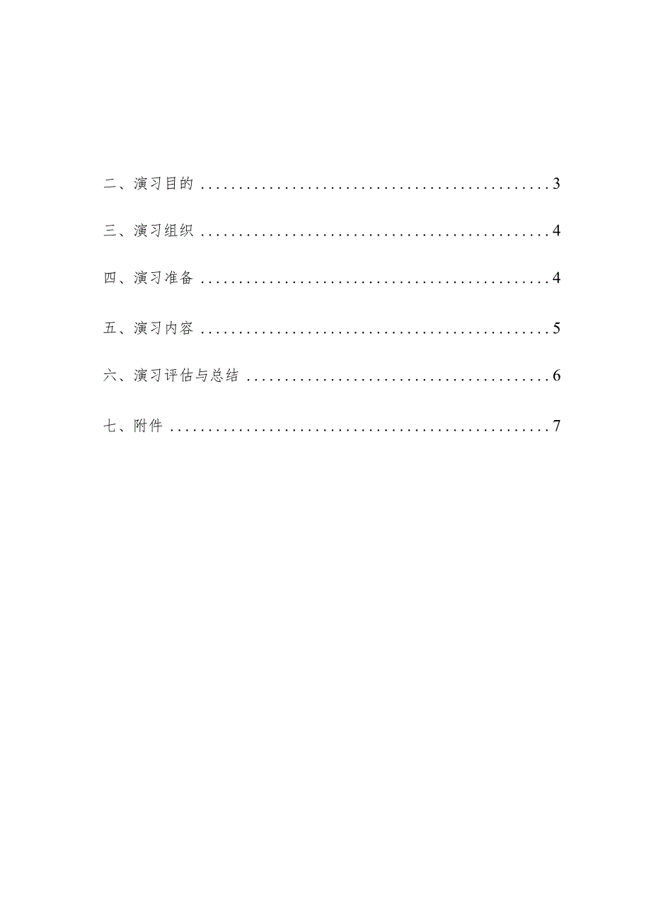 住宅小区物业管理消防演习方案操作手册.docx_第2页