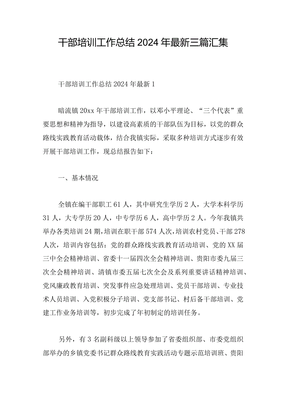 干部培训工作总结2024年最新三篇汇集.docx_第1页