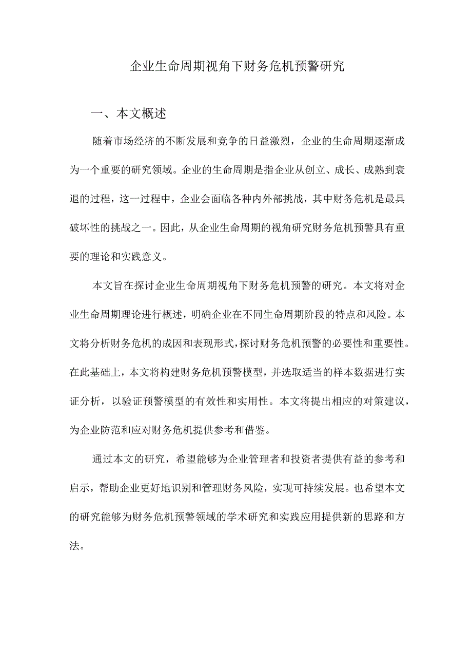 企业生命周期视角下财务危机预警研究.docx_第1页