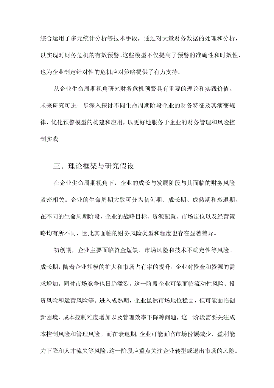 企业生命周期视角下财务危机预警研究.docx_第3页