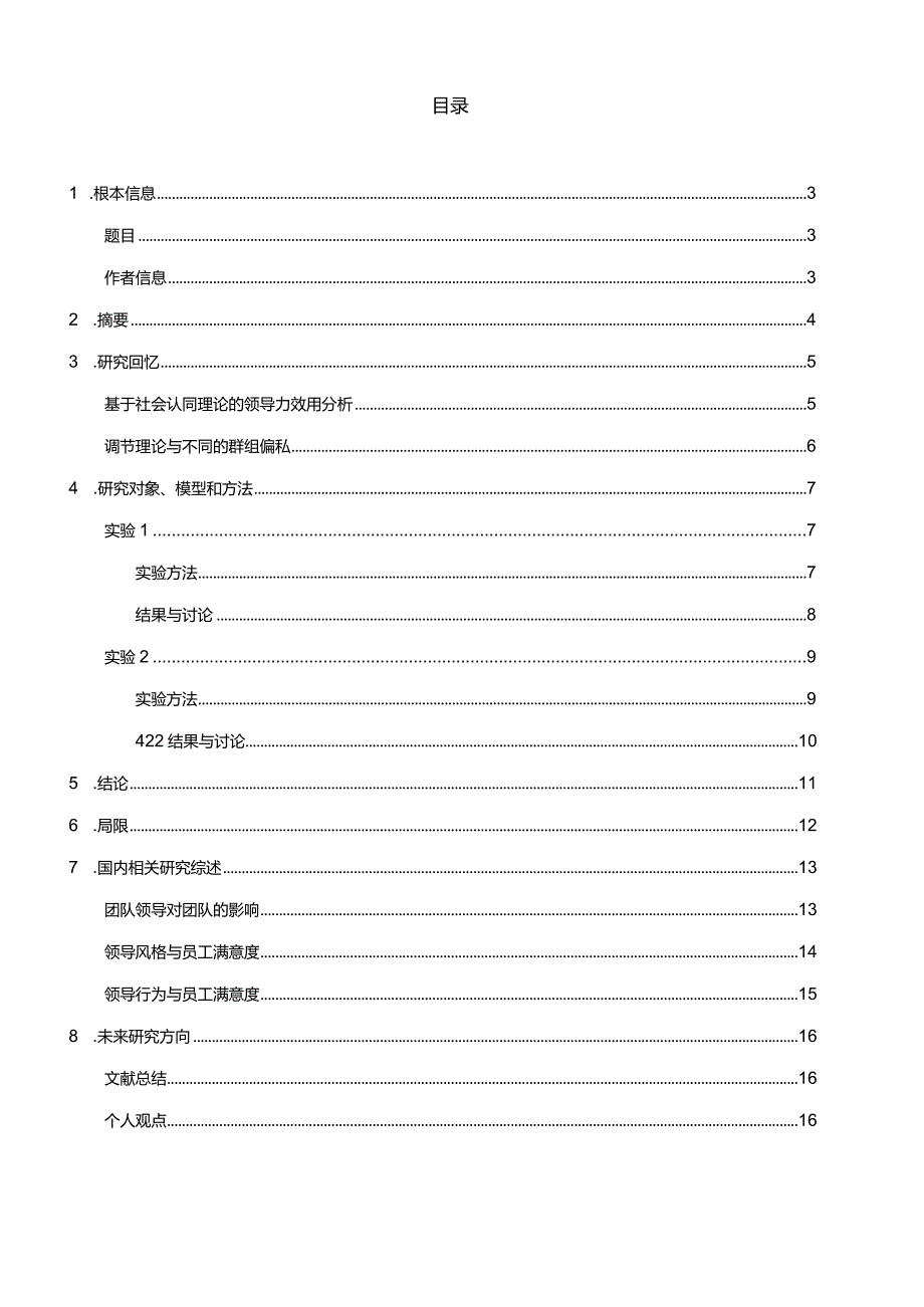 心理学文献报告一《与团队典型领导一起工作的追随者满意度》.docx_第2页