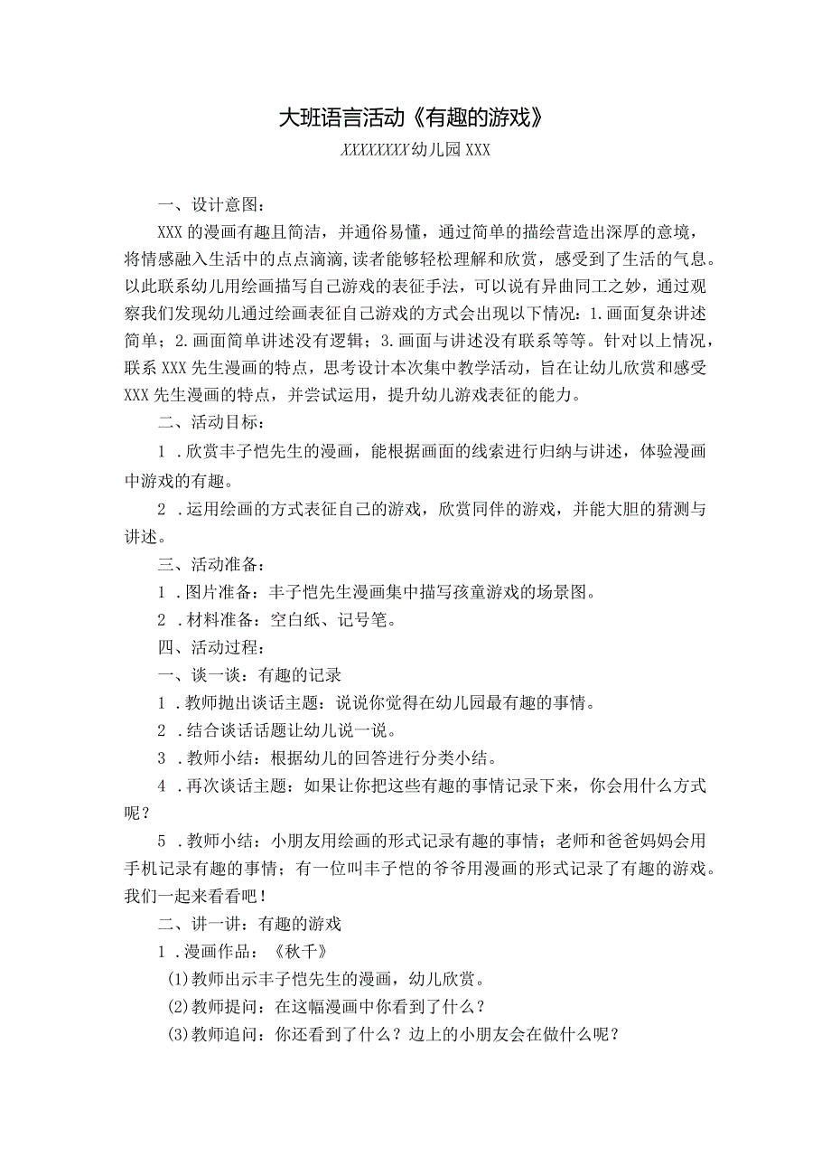 大班语言活动《有趣的游戏》公开课教案教学设计课件资料.docx_第1页