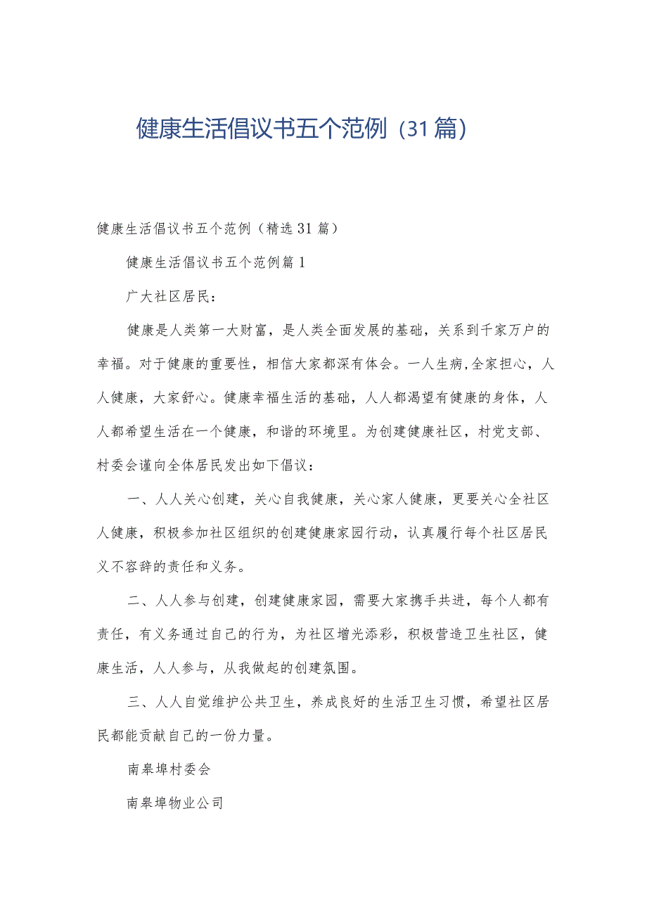 健康生活倡议书五个范例（31篇）.docx_第1页