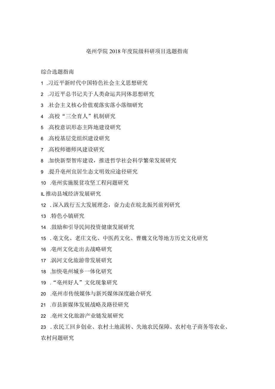 亳州学院2018年度院级科研项目选题指南.docx_第1页