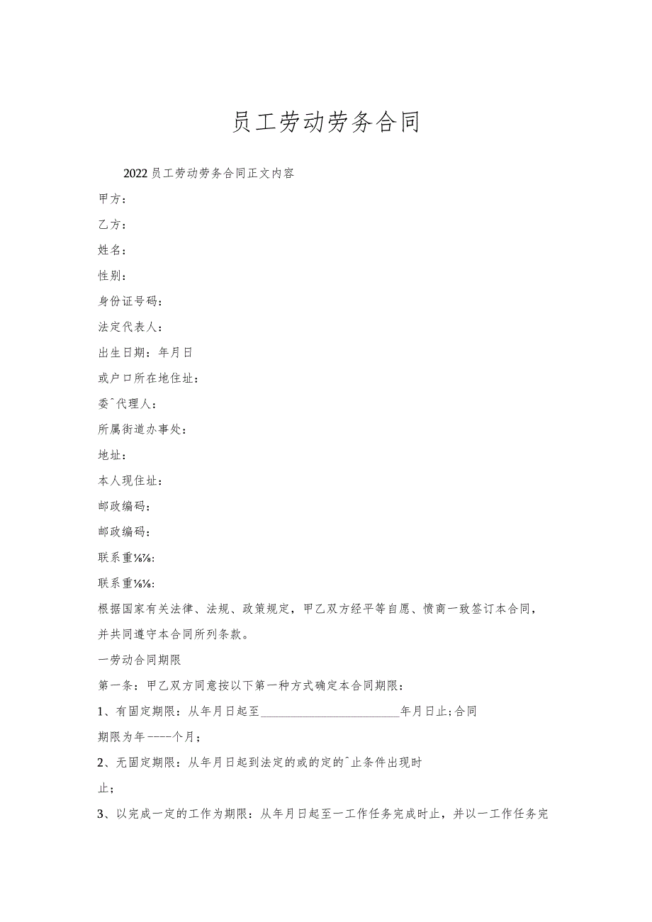 员工劳动劳务合同.docx_第1页