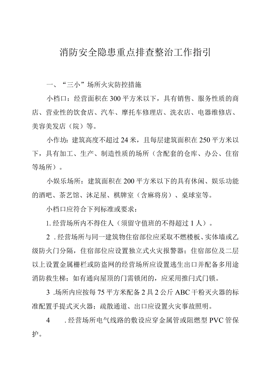 消防安全隐患重点排查整治工作指引.docx_第1页