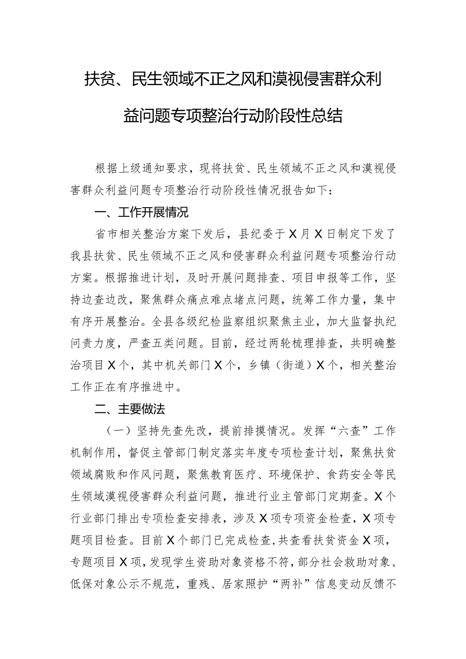 扶贫、民生领域不正之风和漠视侵害群众利益问题专项整治行动阶段性总结.docx_第1页