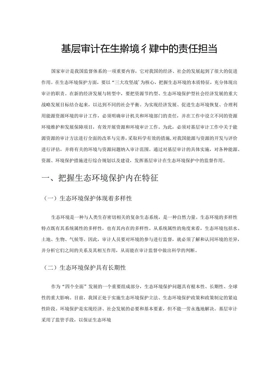 基层审计在生态环境保护中的责任担当.docx_第1页