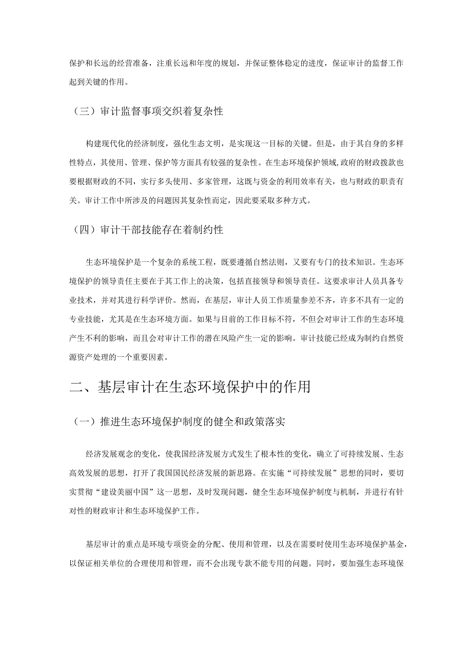 基层审计在生态环境保护中的责任担当.docx_第2页