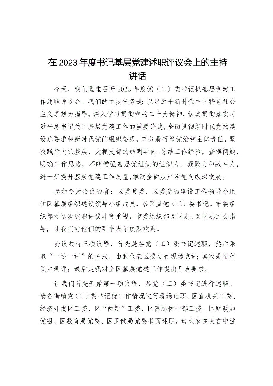 在2023年度书记基层党建述职评议会上的主持讲话&警示教育“五个时刻警惕”.docx_第1页