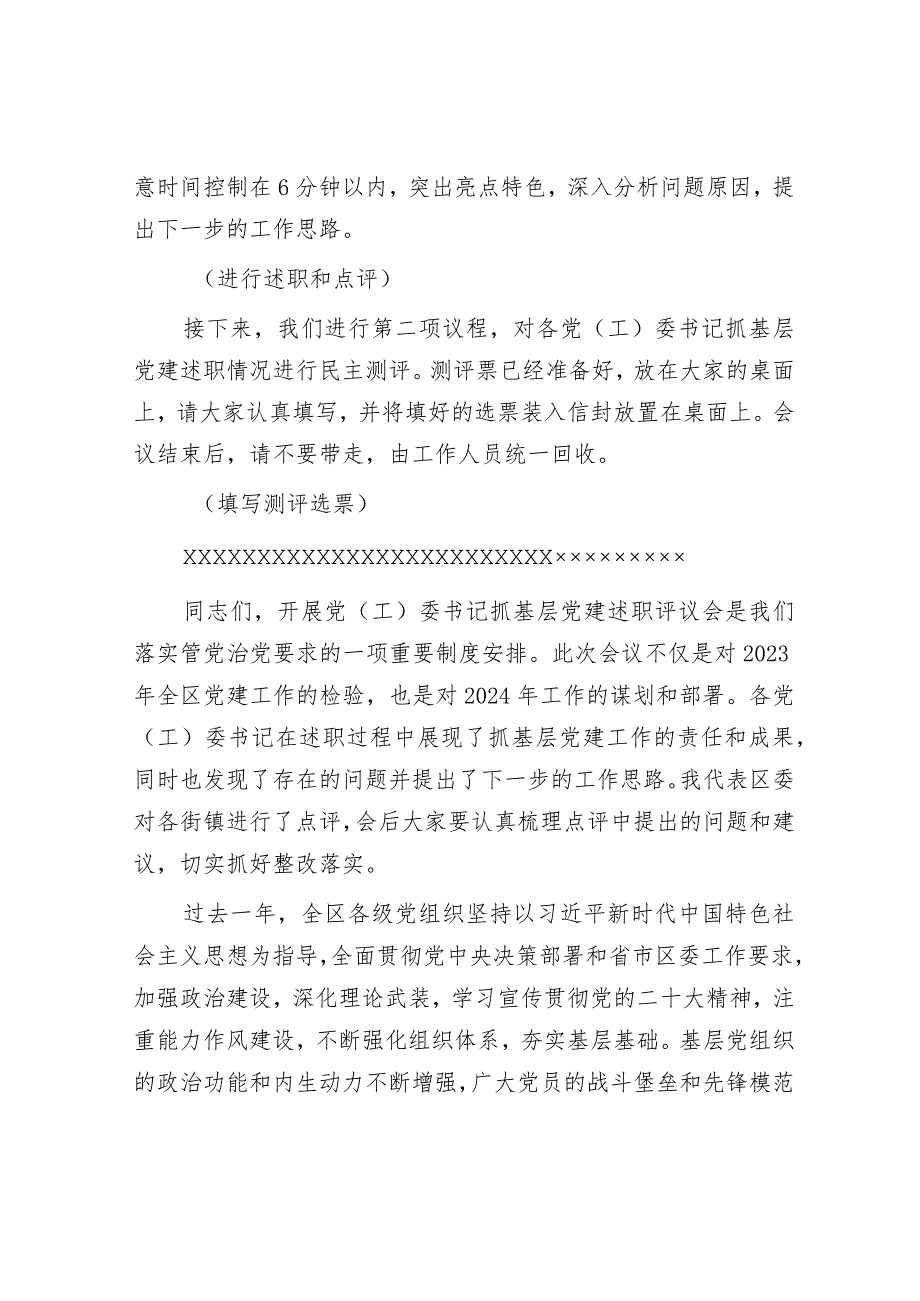 在2023年度书记基层党建述职评议会上的主持讲话&警示教育“五个时刻警惕”.docx_第2页