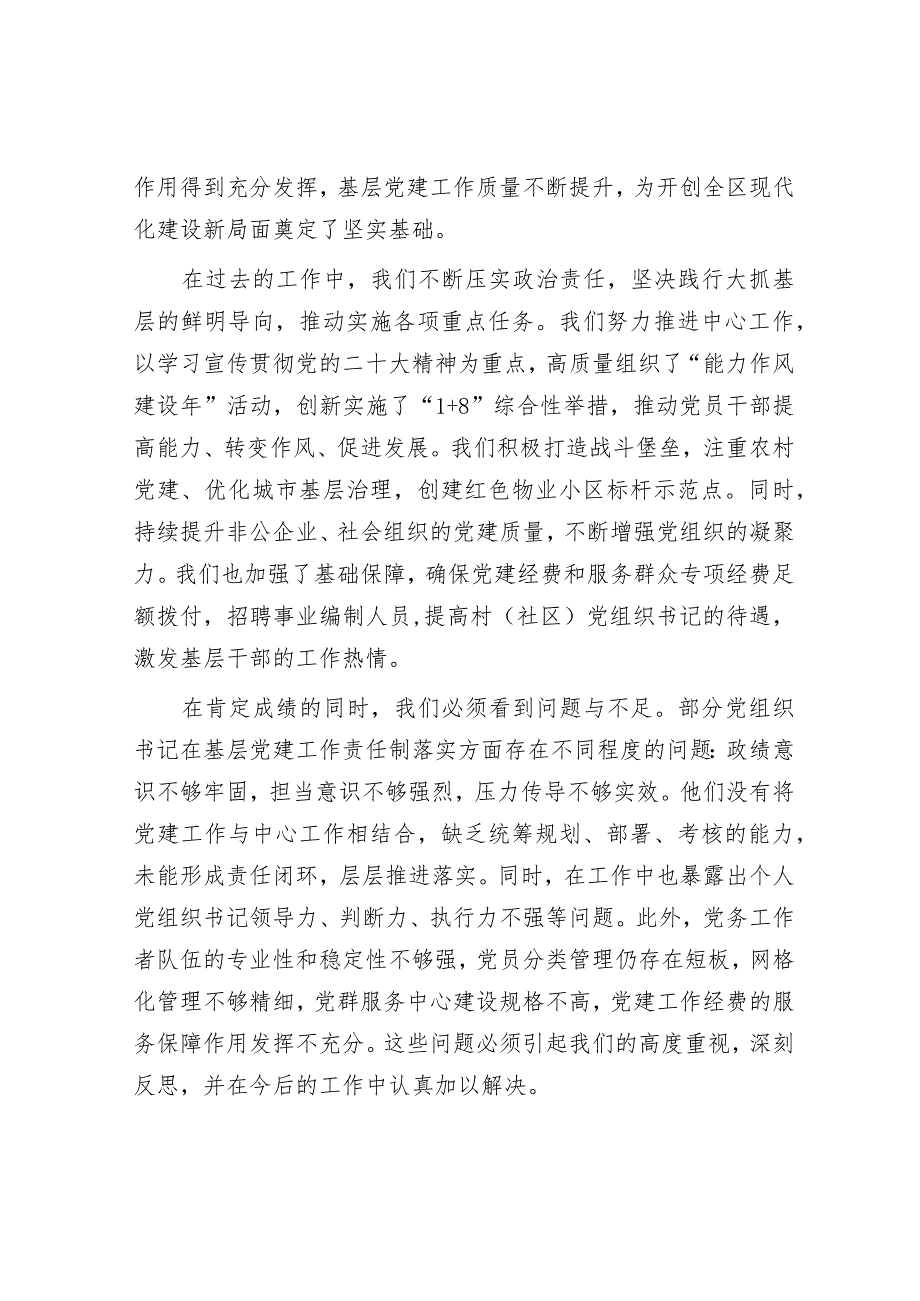 在2023年度书记基层党建述职评议会上的主持讲话&警示教育“五个时刻警惕”.docx_第3页