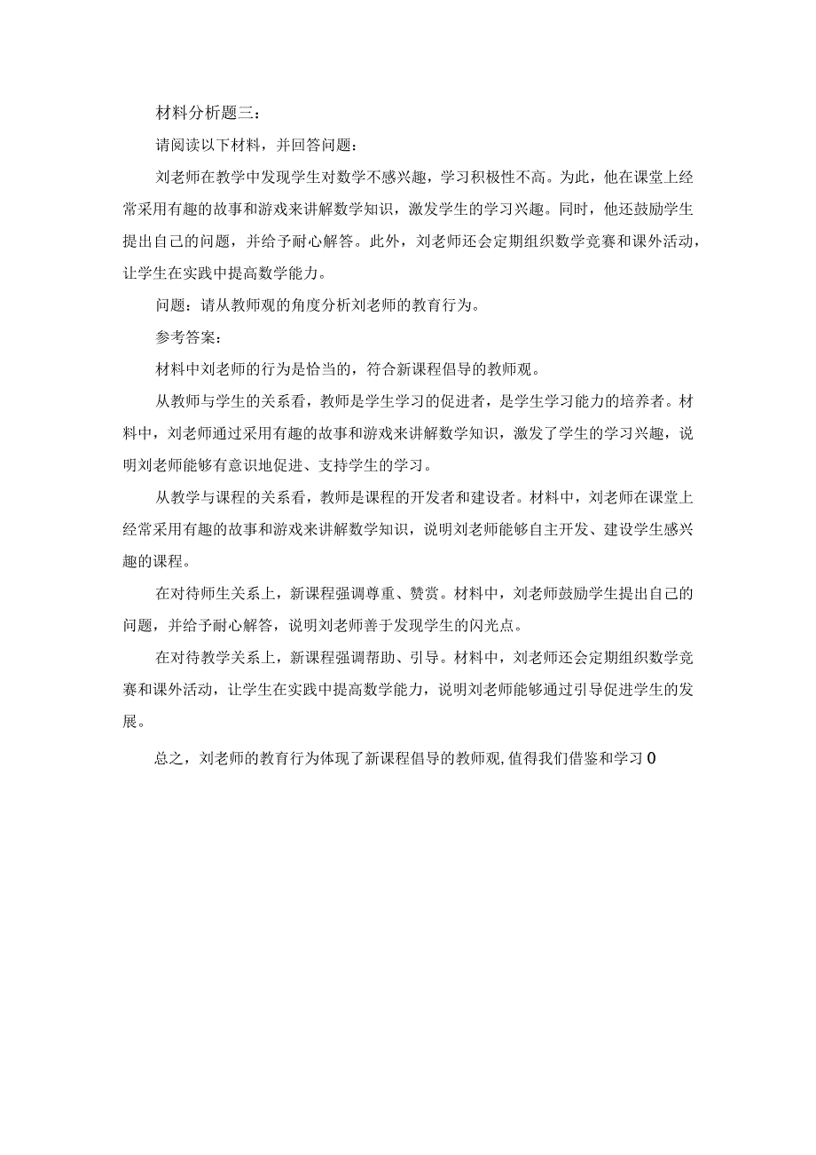 小学教师资格教师观材料分析练习题及答案.docx_第3页