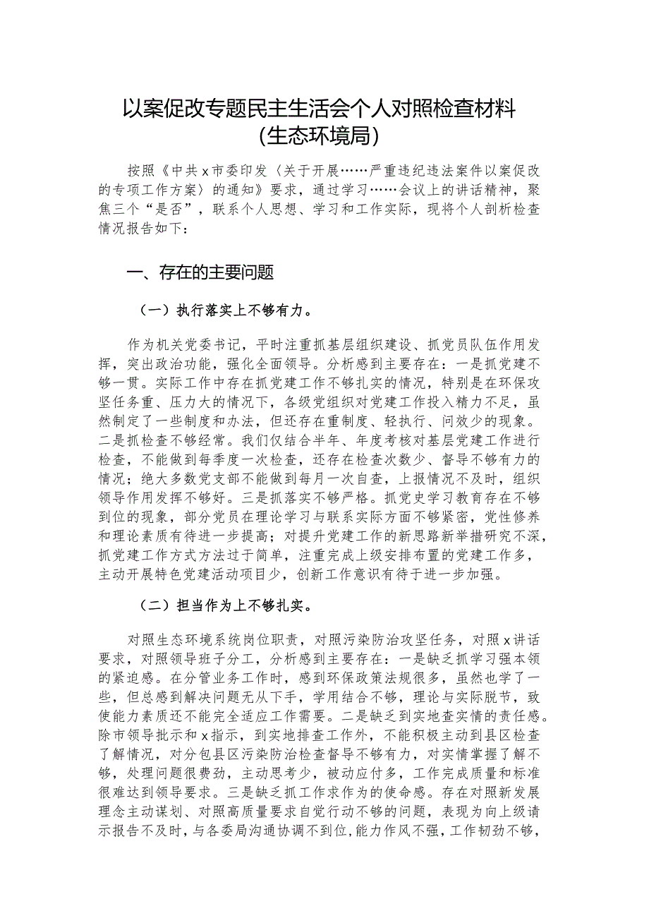 以案促改专题民主生活会个人对照检查材料（生态环境局）.docx_第1页