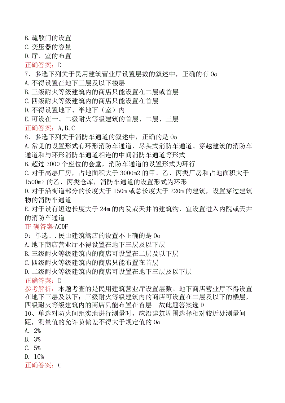 二级消防工程师：建筑总平面布局与平面布置考试答案五.docx_第2页