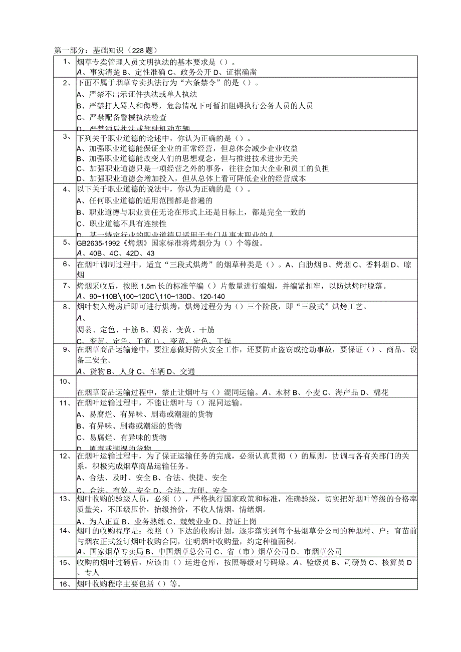 初级烟草专卖管理员选择题库和答案.docx_第1页