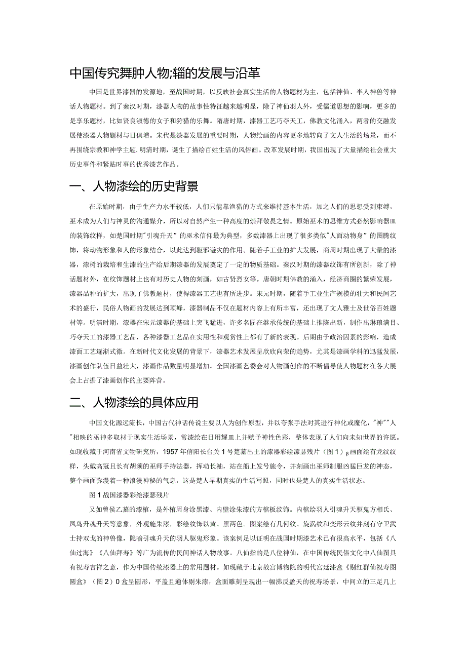 中国传统漆器中人物漆绘的发展与沿革.docx_第1页