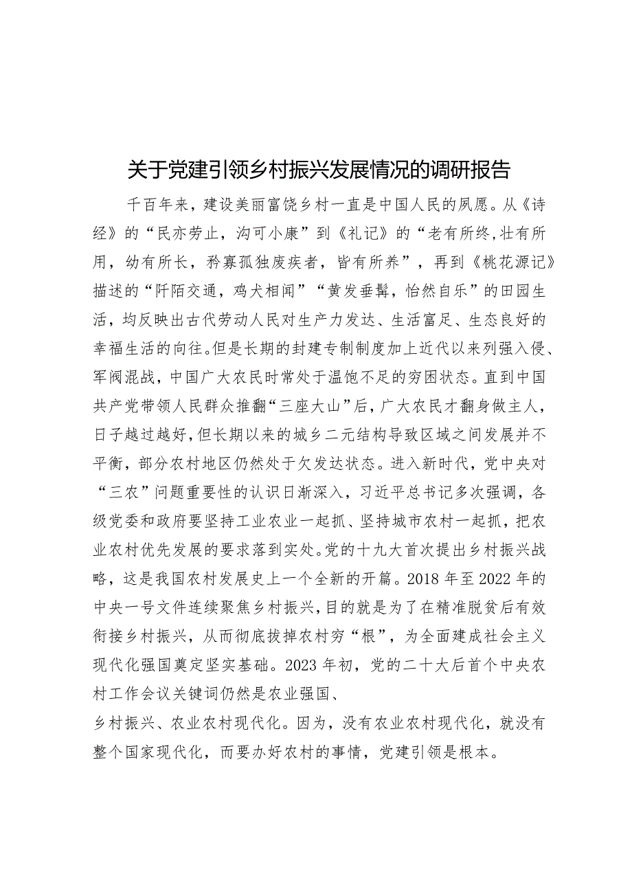 关于党建引领乡村振兴发展情况的调研报告&开发区党工委2024年工作要点.docx_第1页