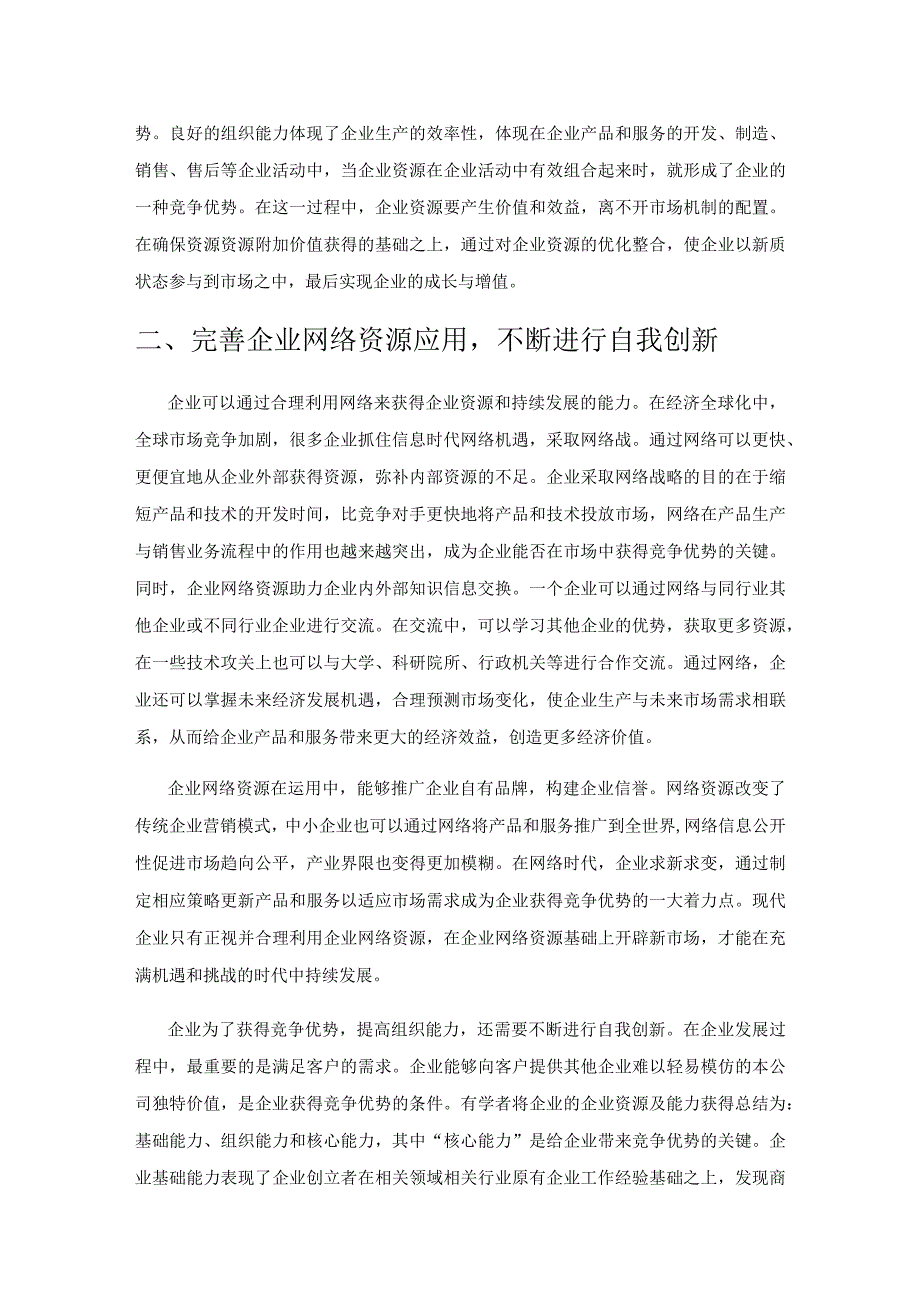 企业资源与企业持续发展研究.docx_第3页