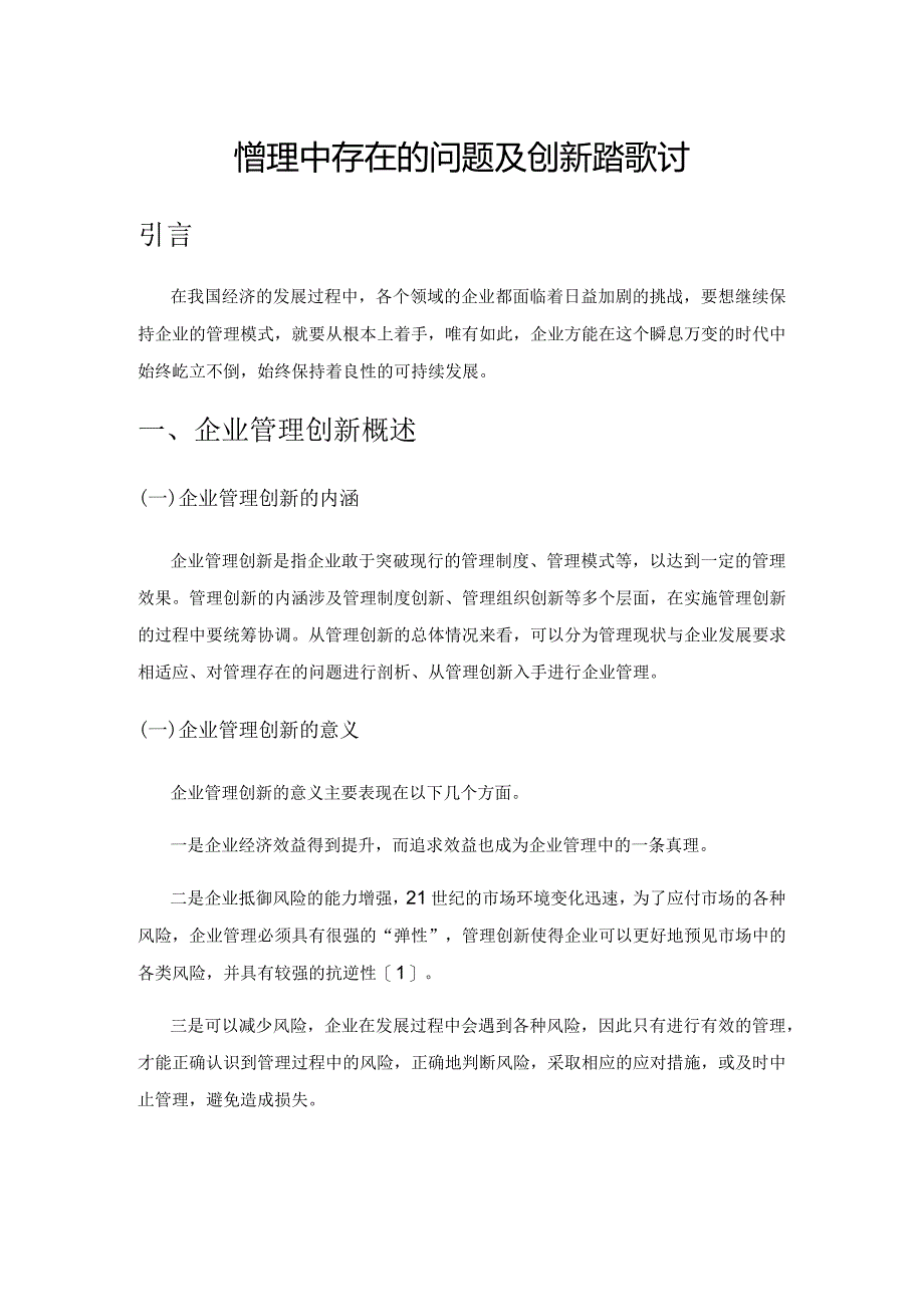 企业管理中存在的问题及创新路径探讨.docx_第1页