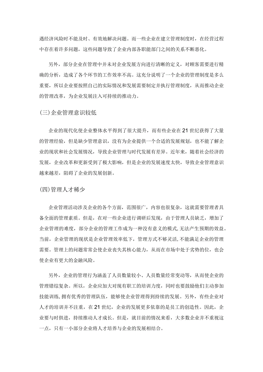 企业管理中存在的问题及创新路径探讨.docx_第3页