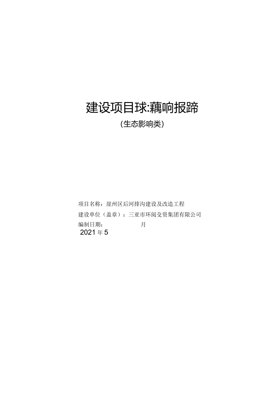 崖州区后河排沟建设及改造工程 环评报告.docx_第1页