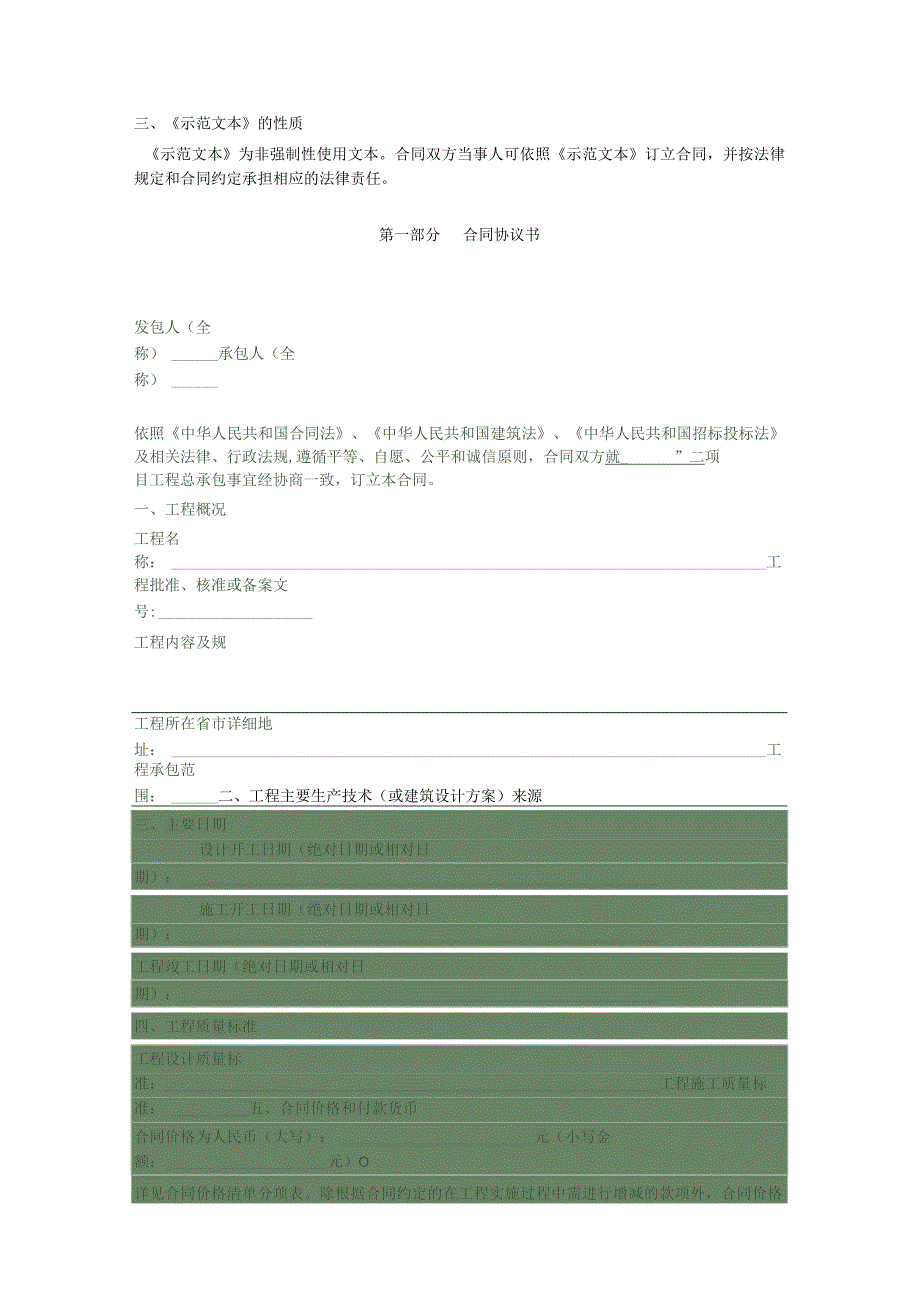 总承包合同示范文本.docx_第3页