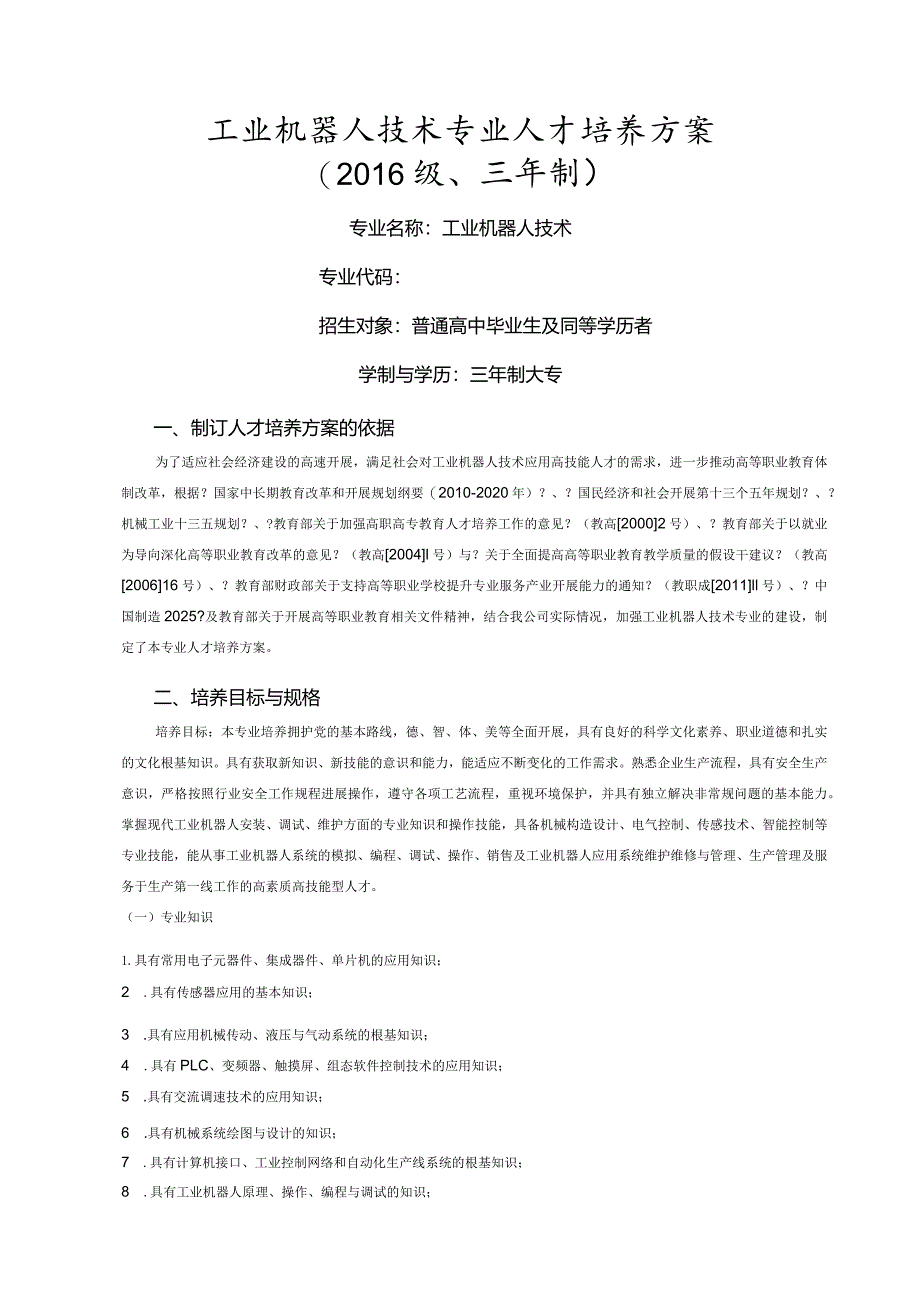 工业机器人培养方案说明.docx_第1页