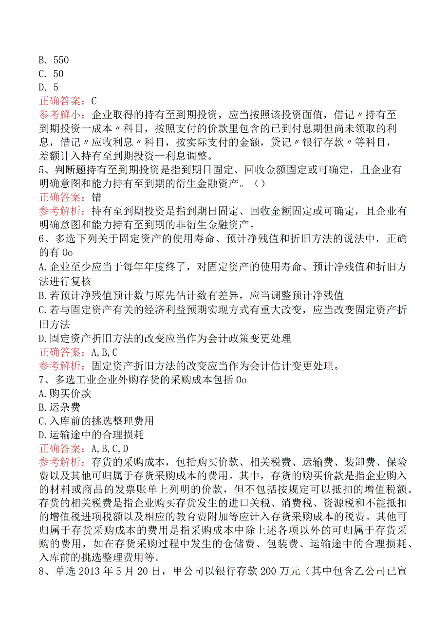 初级会计实务：资产（题库版）.docx_第2页