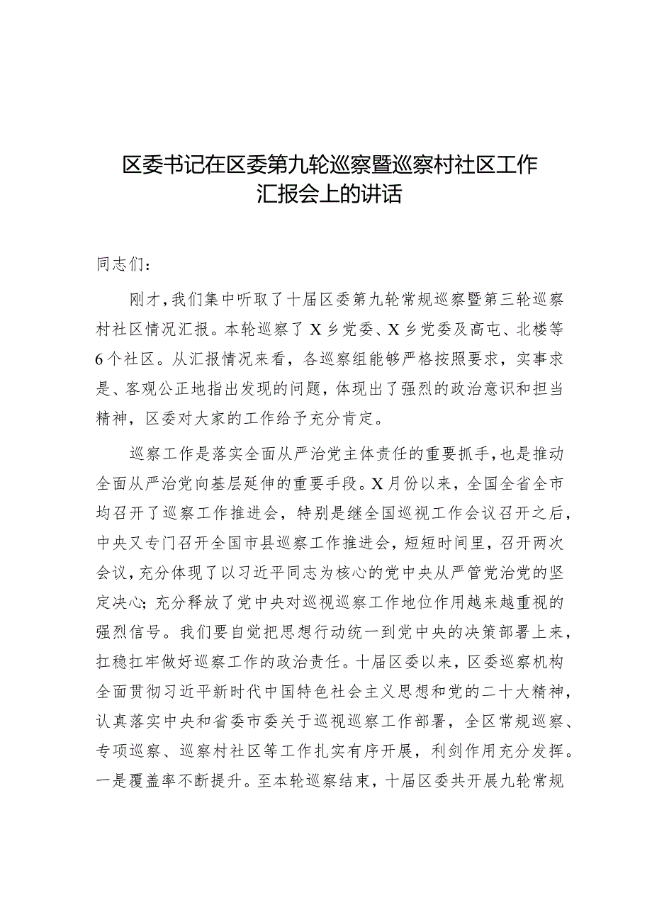 在区委第九轮巡察暨巡察村社区工作汇报会上的讲话（区委书记）.docx_第1页