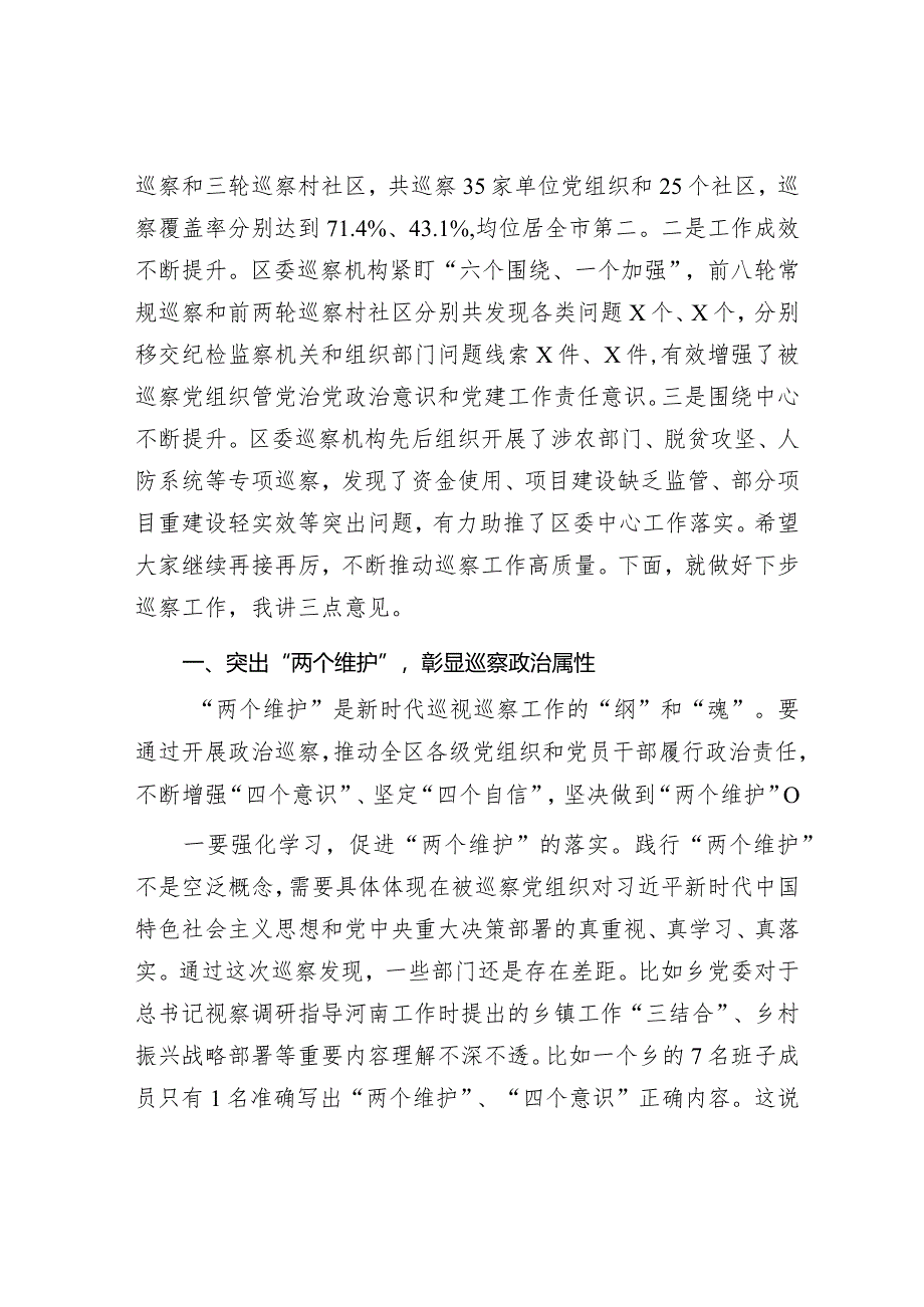 在区委第九轮巡察暨巡察村社区工作汇报会上的讲话（区委书记）.docx_第2页