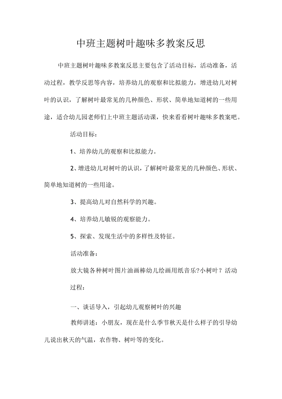 幼儿园中班主题树叶趣味多教学设计及反思.docx_第1页