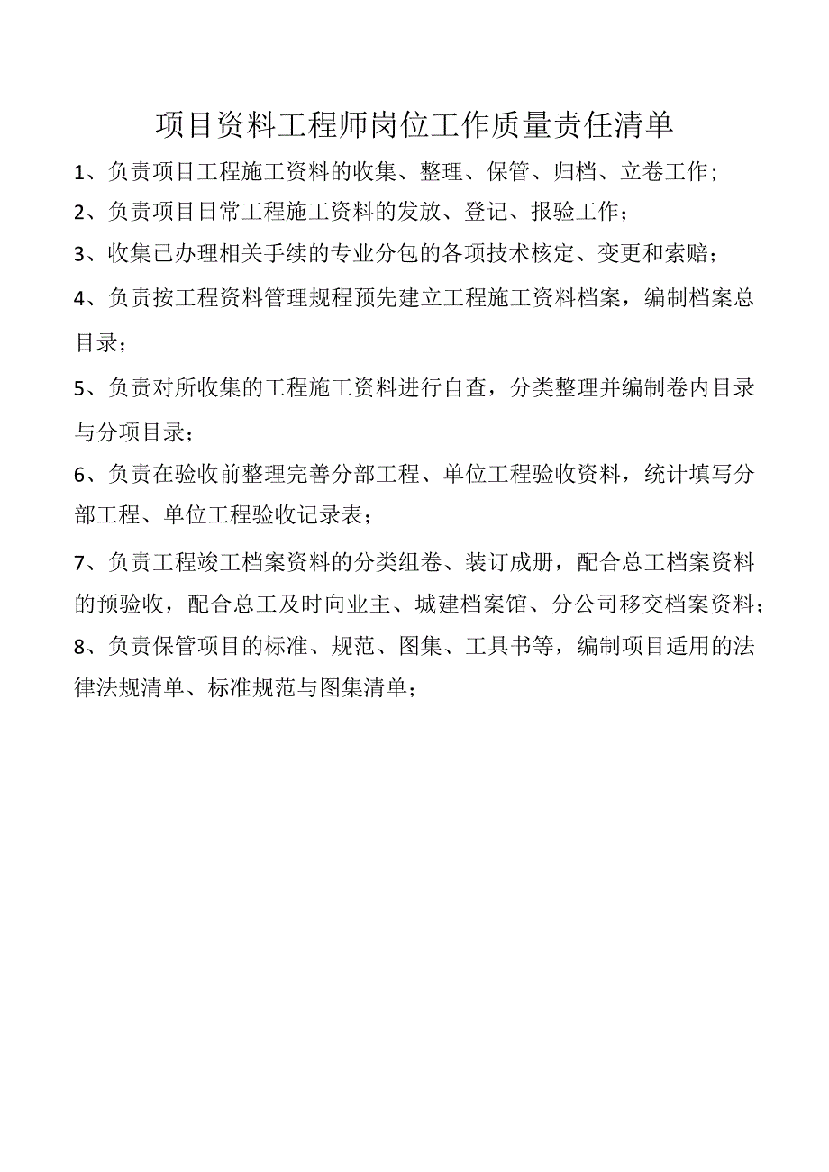 项目资料工程师岗位工作质量责任清单.docx_第1页