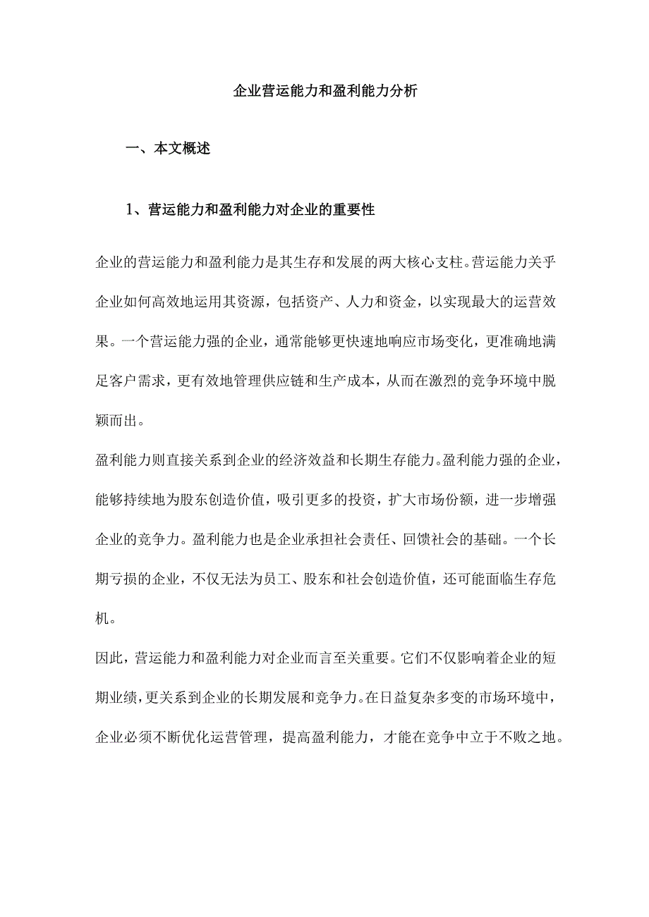 企业营运能力和盈利能力分析.docx_第1页