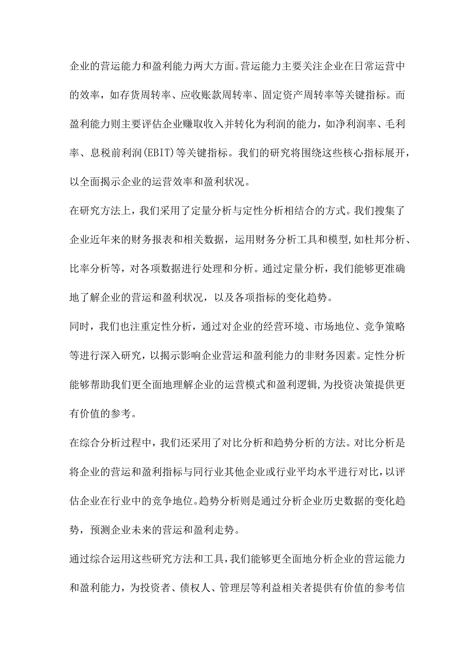 企业营运能力和盈利能力分析.docx_第3页