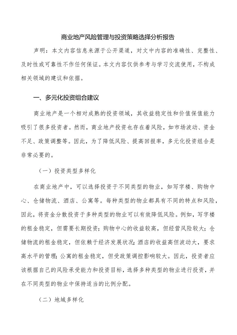 技术创新对商业地产业态的影响分析报告.docx_第1页