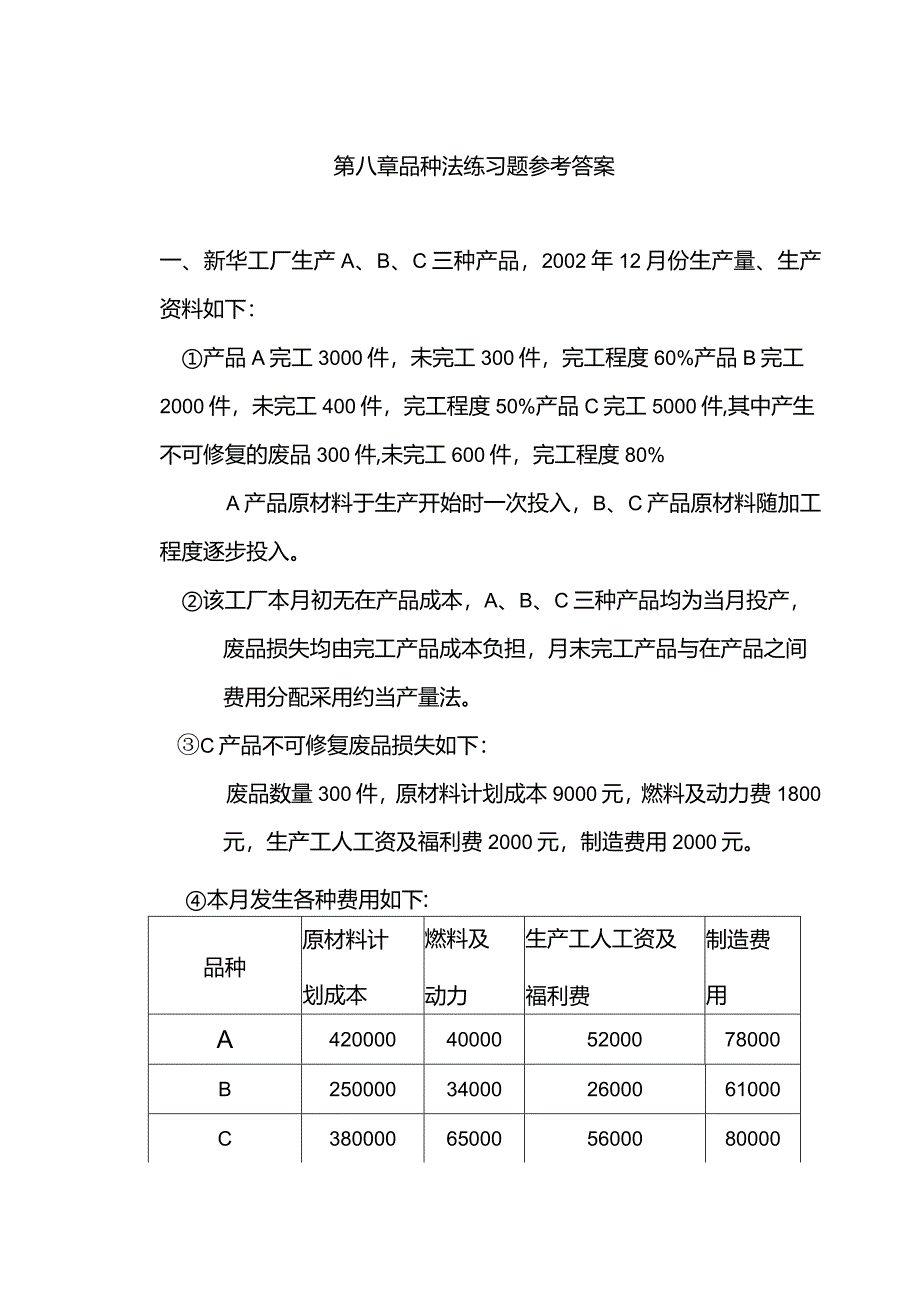 成本会计课件第八章 品种法练习题参考答案.docx_第1页