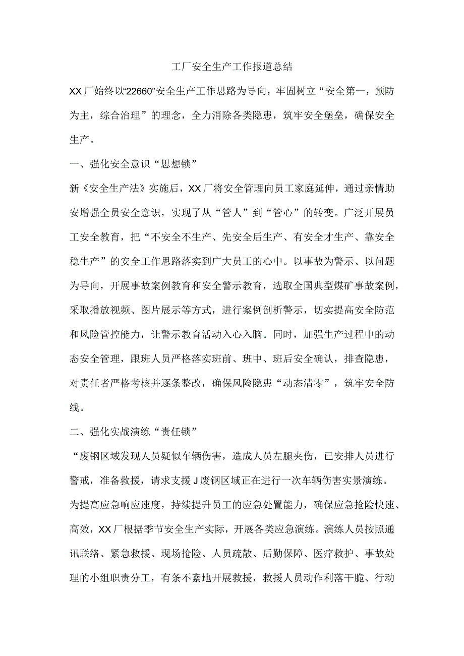 工厂安全生产工作报道总结.docx_第1页