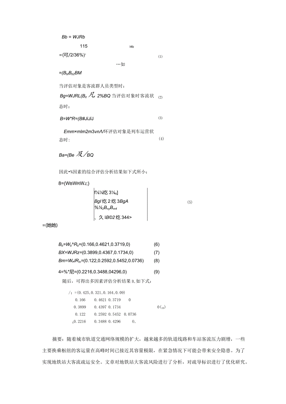 地铁站大客流风险分析和疏导标识优化研究.docx_第2页