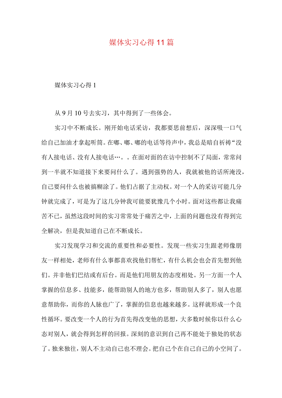 媒体实习心得11篇.docx_第1页