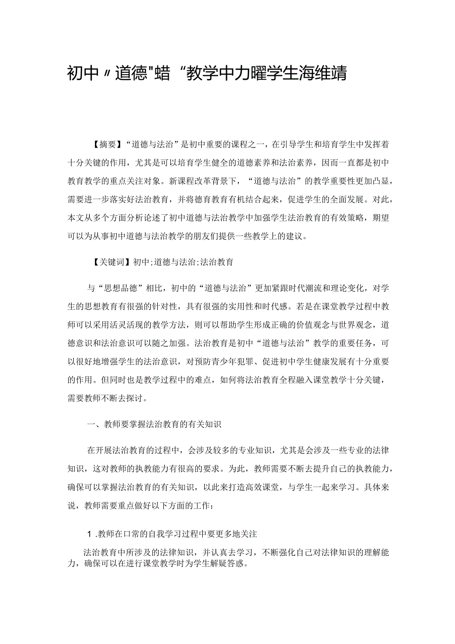 初中“道德与法治”教学中加强学生法治教育的有效策略.docx_第1页