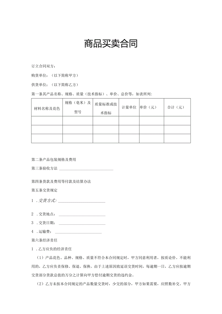 商品买卖合同范本5篇.docx_第1页