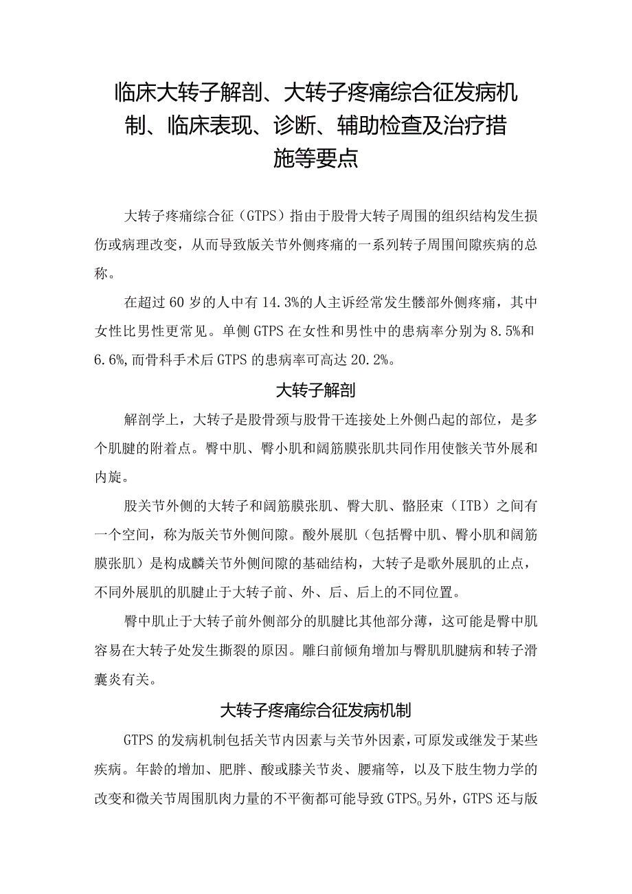 临床大转子解剖、大转子疼痛综合征发病机制、临床表现、 诊断、辅助检查及治疗措施等要点.docx_第1页