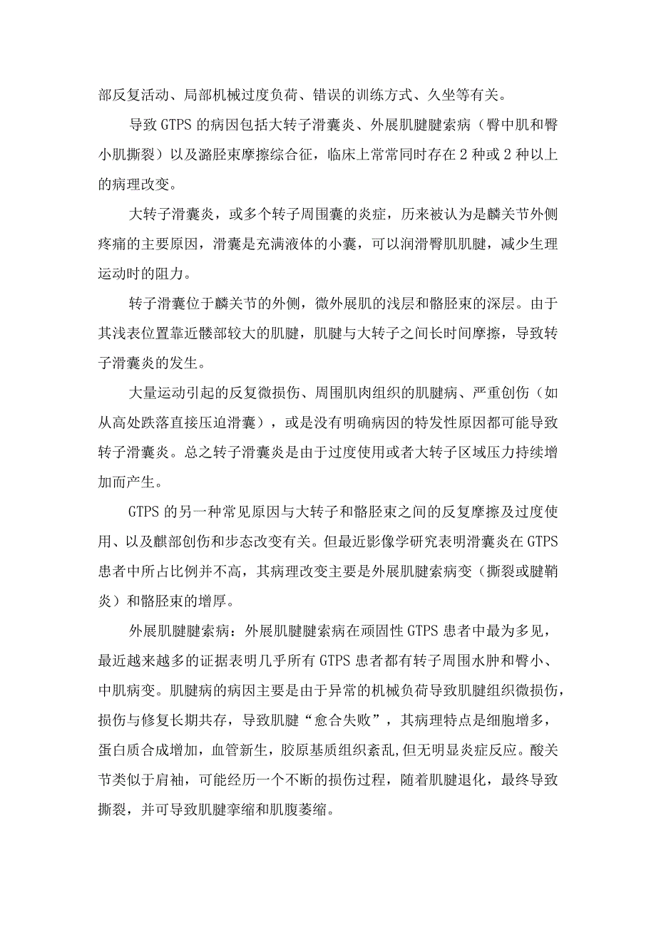 临床大转子解剖、大转子疼痛综合征发病机制、临床表现、 诊断、辅助检查及治疗措施等要点.docx_第2页