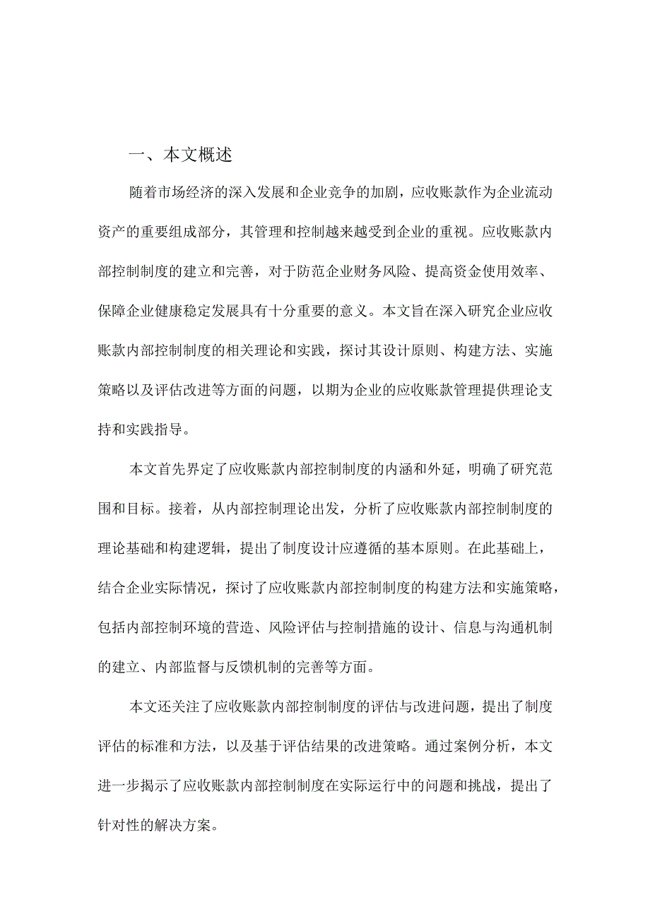 企业应收账款内部控制制度研究.docx_第1页