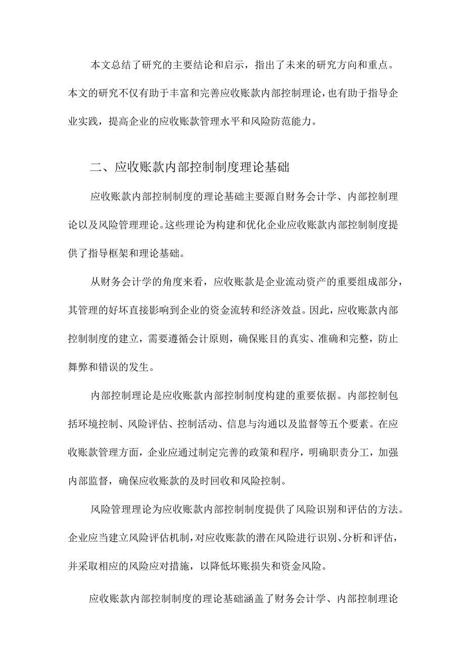 企业应收账款内部控制制度研究.docx_第2页